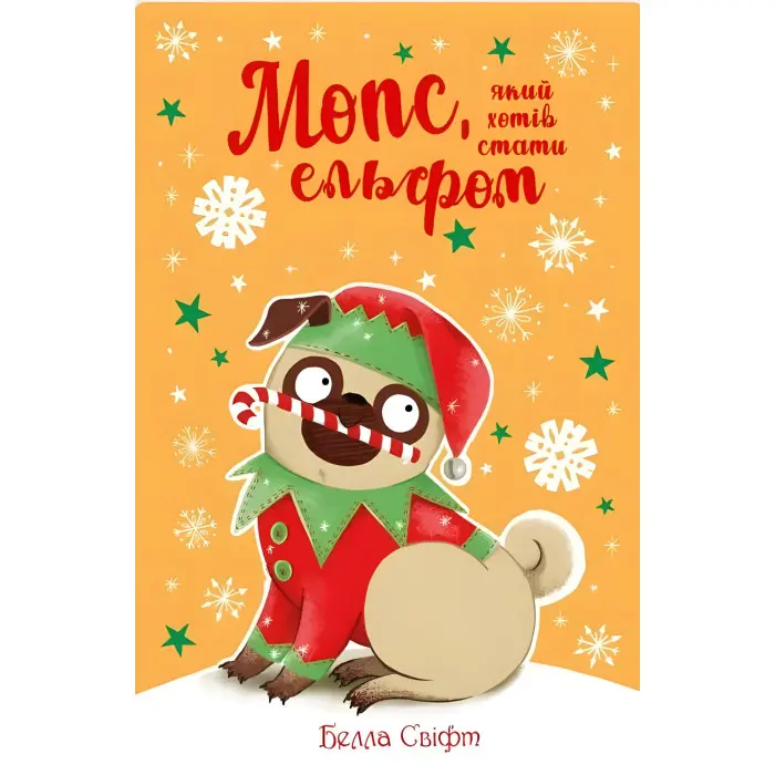 Книги Мопс, який хотів стати ельфом (кн. 8) - Свіфт Б. (9786178426200)