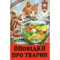 Книги "Оповідки про тварин" — Збірник авторів (9786177403448)