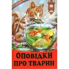 Книги "Оповідки про тварин" — Збірник авторів (9786177403448)