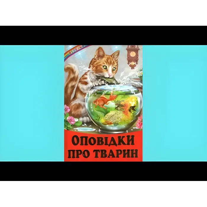 Книги "Оповідки про тварин" — Збірник авторів (9786177403448)