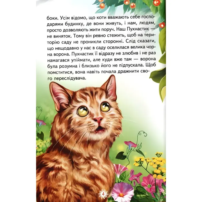 Книги "Оповідки про тварин" — Збірник авторів (9786177403448)