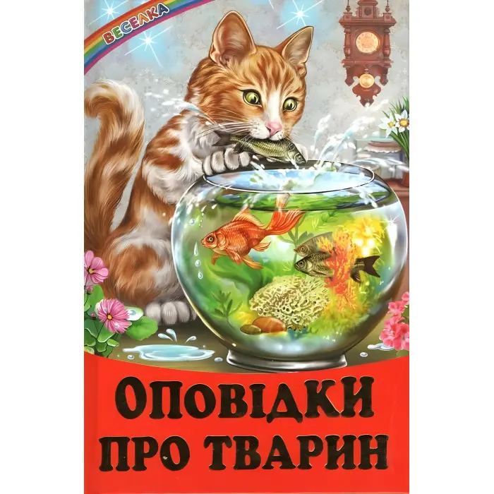 Книги "Оповідки про тварин" — Збірник авторів (9786177403448)