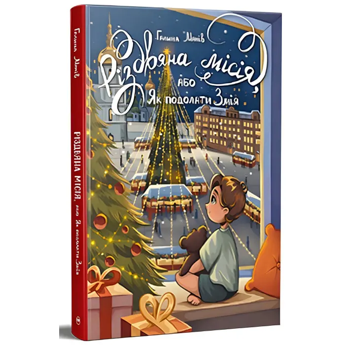 Книги Різдвяна місія, або Як подолати Змія - Манів Г. (9786178426804)