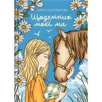 Книги Щоденник моєї ма - Олена Скуловатова (9786171705869)
