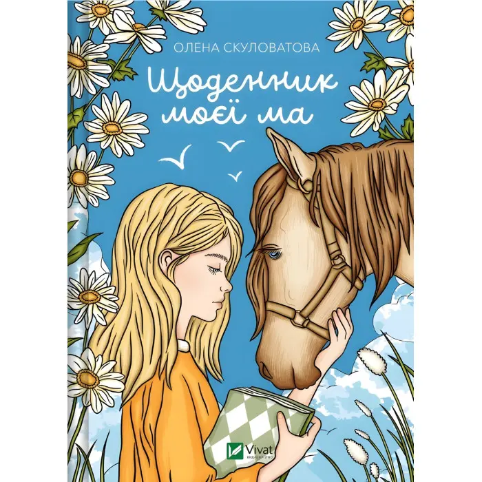 Книги Щоденник моєї ма - Олена Скуловатова (9786171705869)