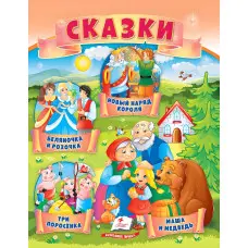 Книжка Маленькі збірки казок - Нове вбрання короля, Біляночка і Трояндочка, Троє поросят, Маша і ведмідь (рос) (9789664664223)