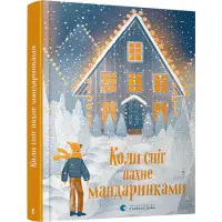 Коли сніг пахне мандаринками (9786176798491)