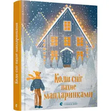 Коли сніг пахне мандаринками (9786176798491)