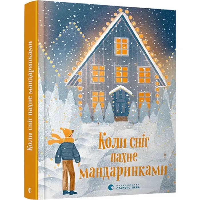 Коли сніг пахне мандаринками (9786176798491)