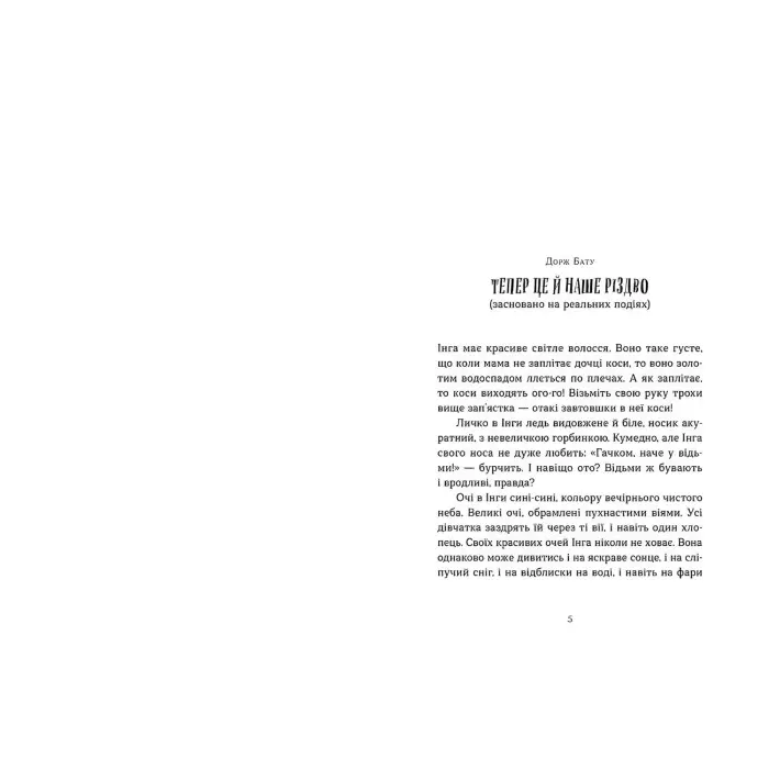 Коли сніг пахне мандаринками (9786176798491)