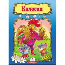 Колосок,Колосок