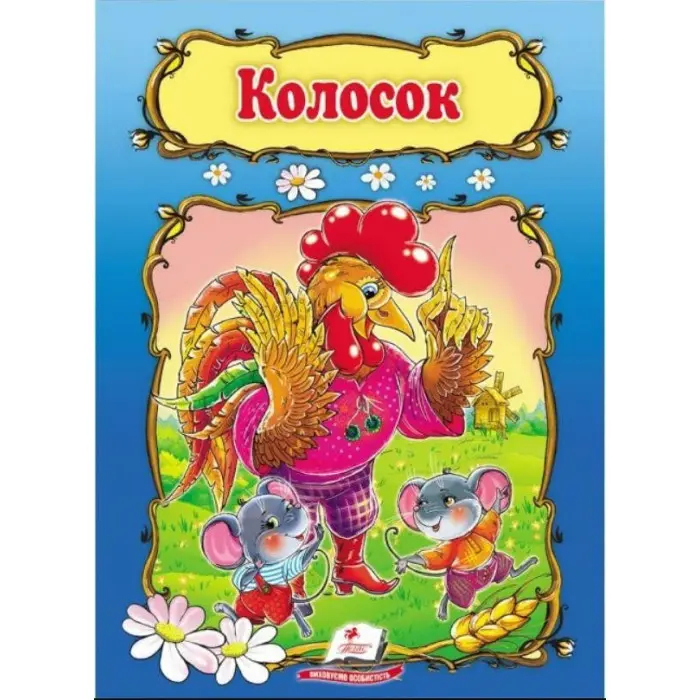 Колосок,Колосок