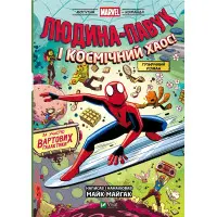 Комикс Человек-Паук и космический хаос! (Могутня Marvel-команда #3) (9786171709478)