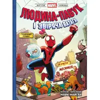 Комикс Человек-паук и звериная ватага Мстителей (Могучая Marvel-команда #1) - Майк Майгак (9786171704800)