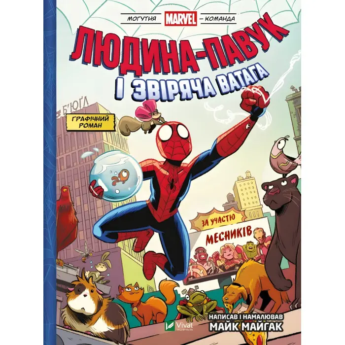 Комікс Людина-павук і звіряча ватага Месників (Могутня Marvel-команда #1) - Майк Майгак (9786171704800)