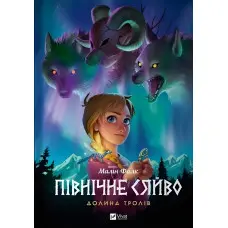 Комікс Північне сяйво. Долина тролів - Малін Фалк (9786171702516)