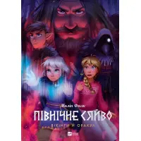 Комікс Північне сяйво. Вікінги й Оракул - Малін Фалк (9786171702523)