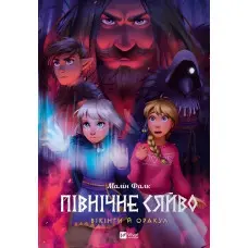 Комікс Північне сяйво. Вікінги й Оракул - Малін Фалк (9786171702523)
