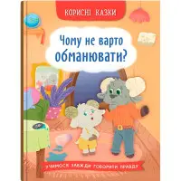 Корисні казки «Чому не варто обманювати?» Книга про чесність і добро (9786175475805)