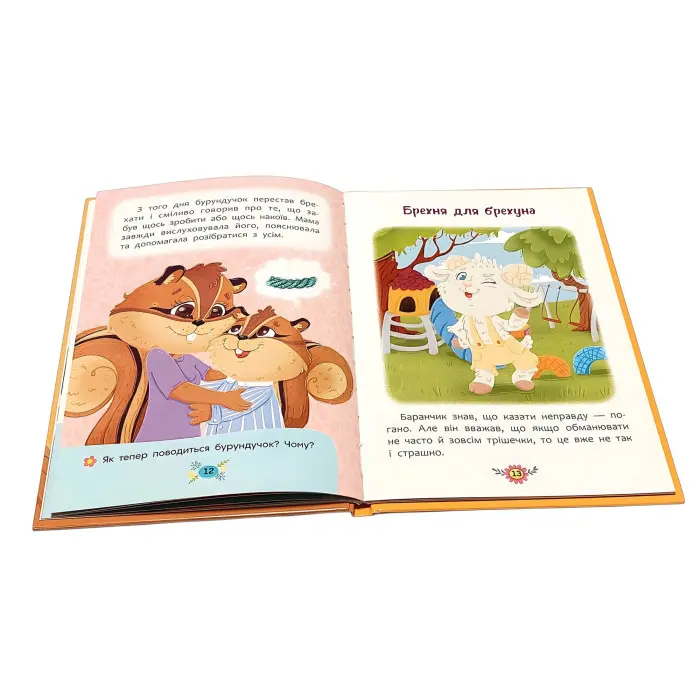 Корисні казки «Чому не варто обманювати?» Книга про чесність і добро (9786175475805)