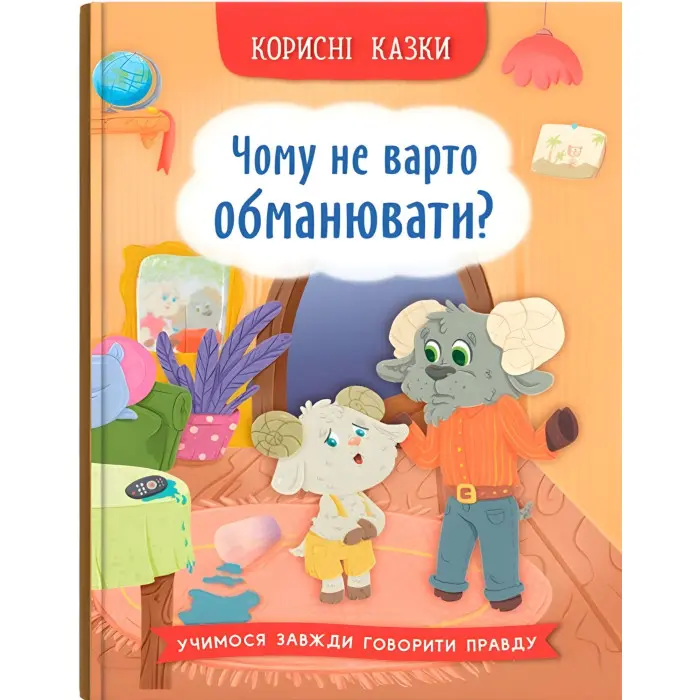 Корисні казки «Чому не варто обманювати?» Книга про чесність і добро (9786175475805)