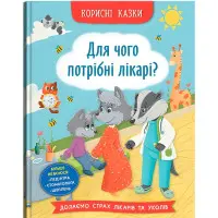 Корисні казки. Для чого потрібні лікарі? (9786175475065)