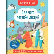 Корисні казки. Для чого потрібні лікарі? (9786175475065)