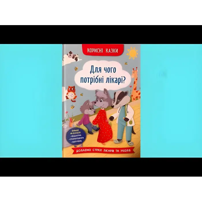 Корисні казки. Для чого потрібні лікарі? (9786175475065)