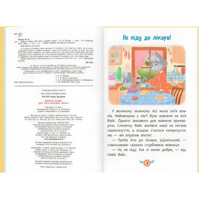 Корисні казки. Для чого потрібні лікарі? (9786175475065)