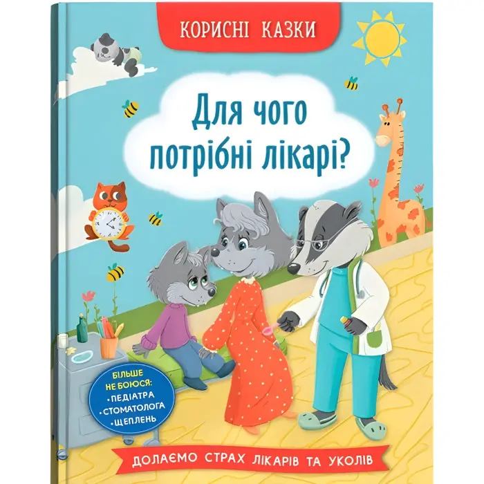 Корисні казки. Для чого потрібні лікарі? (9786175475065)