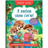 Корисні казки. Я люблю свою сім’ю! (9786175475072)