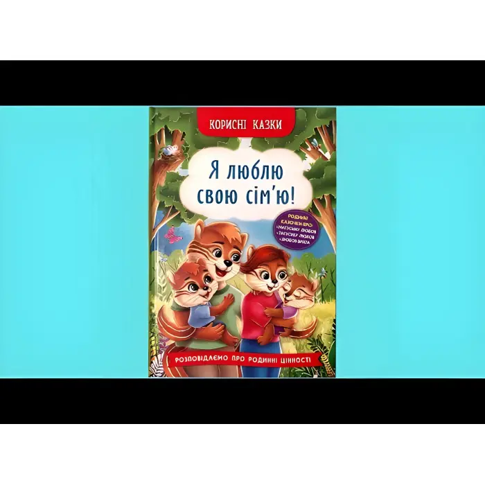 Корисні казки. Я люблю свою сім’ю! (9786175475072)