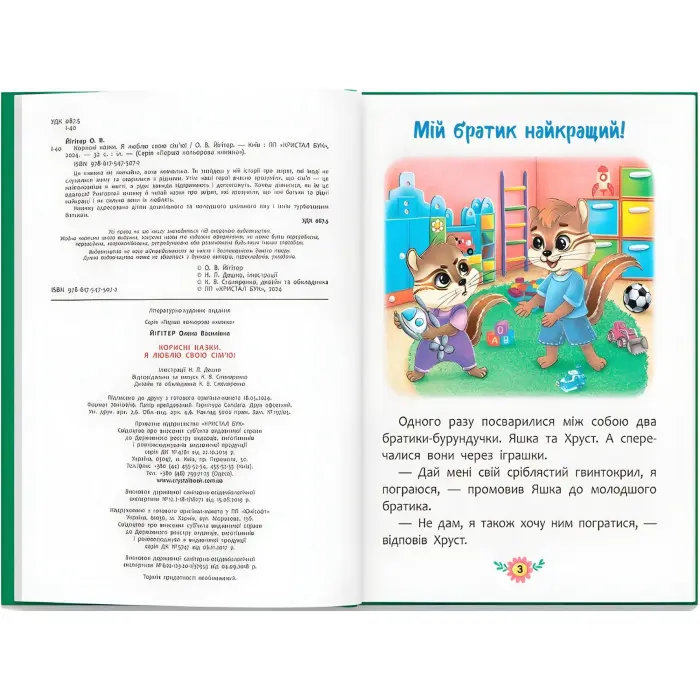 Корисні казки. Я люблю свою сім’ю! (9786175475072)