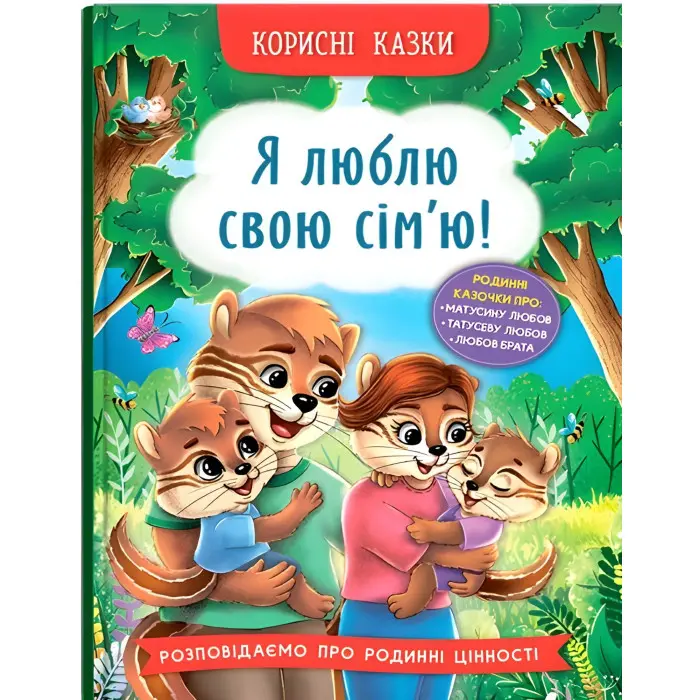 Корисні казки. Я люблю свою сім’ю! (9786175475072)