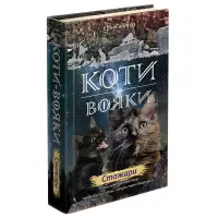 Коти-Вояки. Нове пророцтво. Стожари. Книга 4 - Эрин Хантер (9786177660452)
