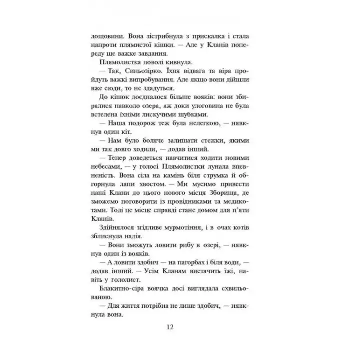 Коти-Вояки. Нове пророцтво. Стожари. Книга 4 - Эрин Хантер (9786177660452)