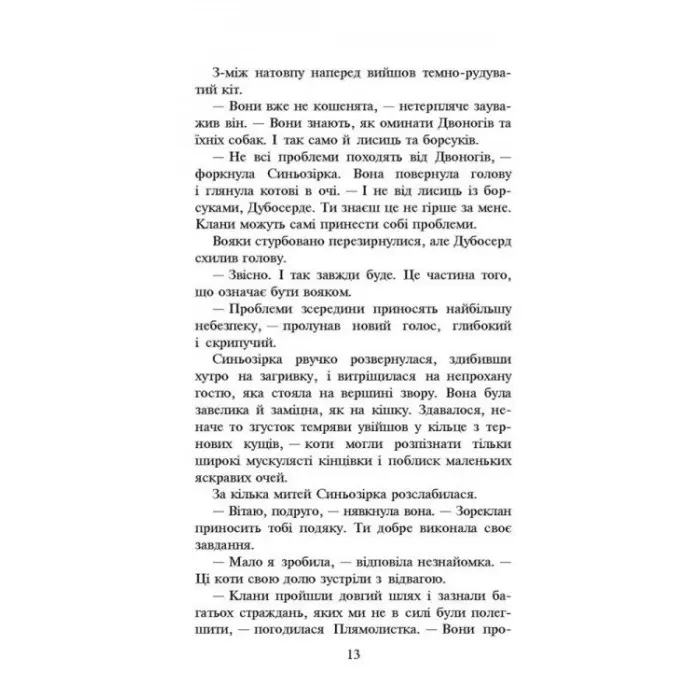 Коти-Вояки. Нове пророцтво. Стожари. Книга 4 - Эрин Хантер (9786177660452)