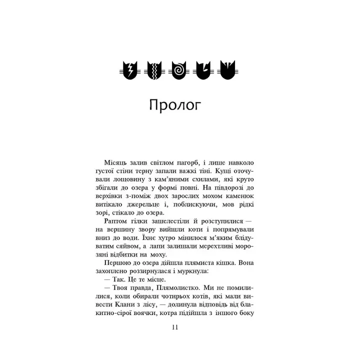 Коти-Вояки. Нове пророцтво. Стожари. Книга 4 - Эрин Хантер (9786177660452)