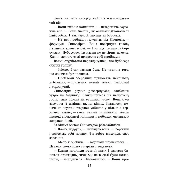 Коти-Вояки. Нове пророцтво. Стожари. Книга 4 - Эрин Хантер (9786177660452)
