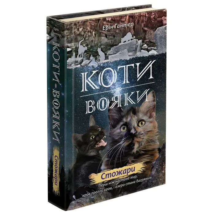 Коти-Вояки. Нове пророцтво. Стожари. Книга 4 - Эрин Хантер (9786177660452)