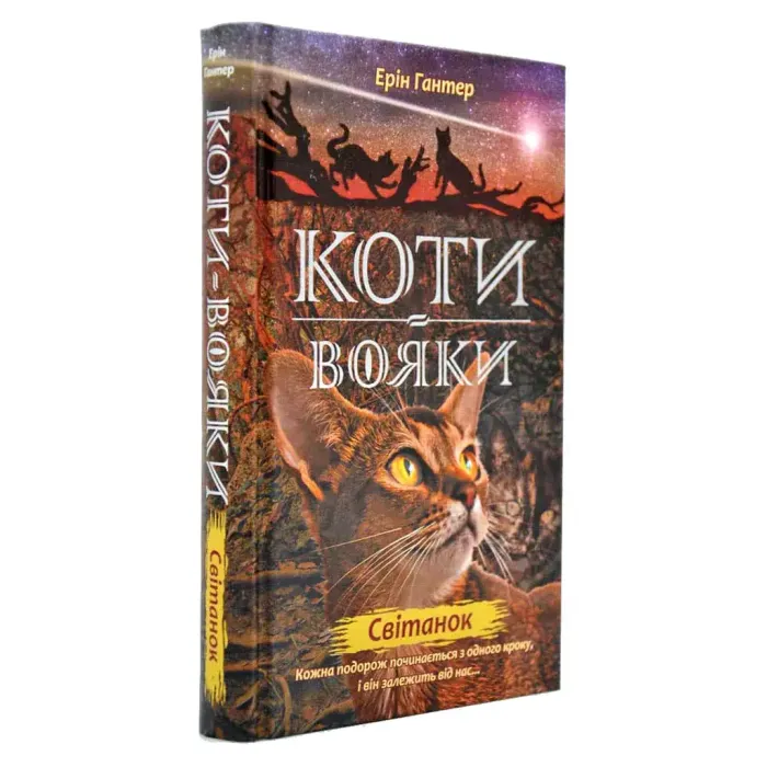 Коти-Вояки. Подарунковий комплект із 6 книг 2-го циклу серії. Ерін Гантер