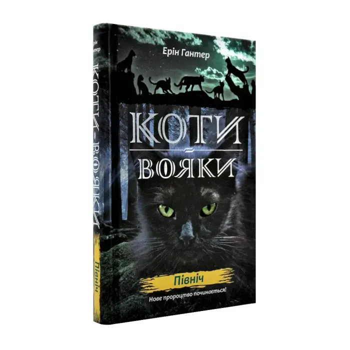 Коти-Вояки. Подарунковий комплект із 6 книг 2-го циклу серії. Ерін Гантер