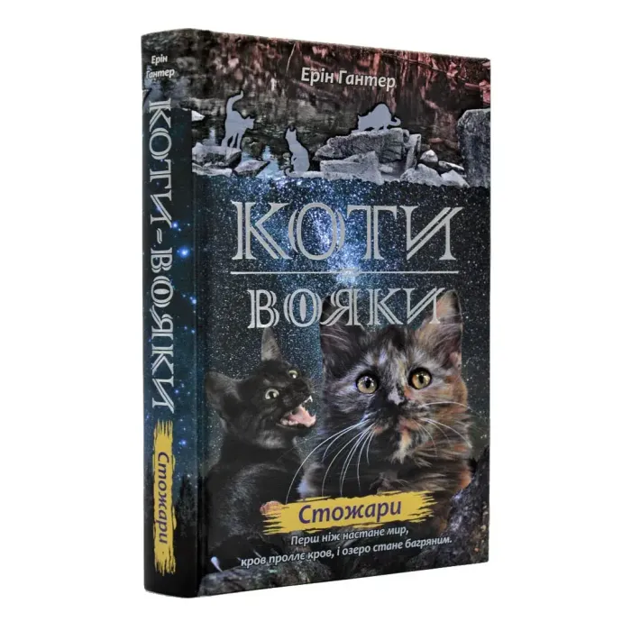 Коти-Вояки. Подарунковий комплект із 6 книг 2-го циклу серії. Ерін Гантер