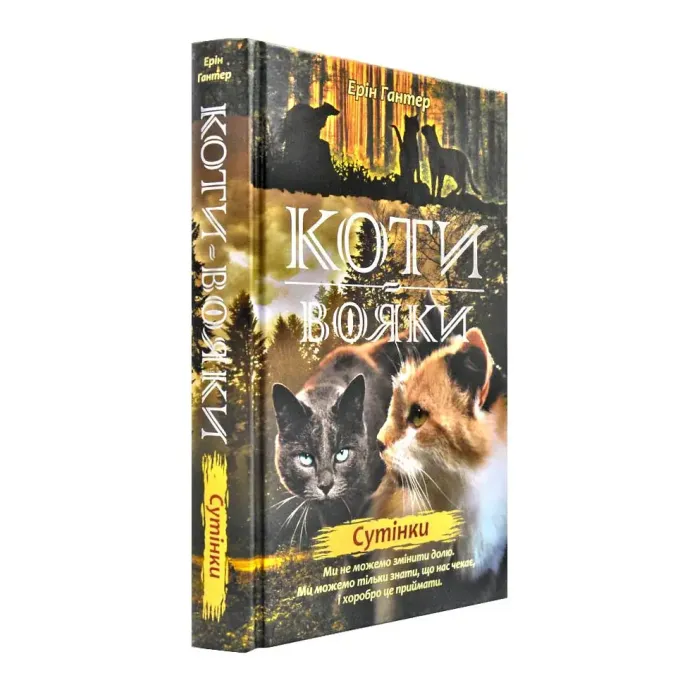 Коти-Вояки. Подарунковий комплект із 6 книг 2-го циклу серії. Ерін Гантер