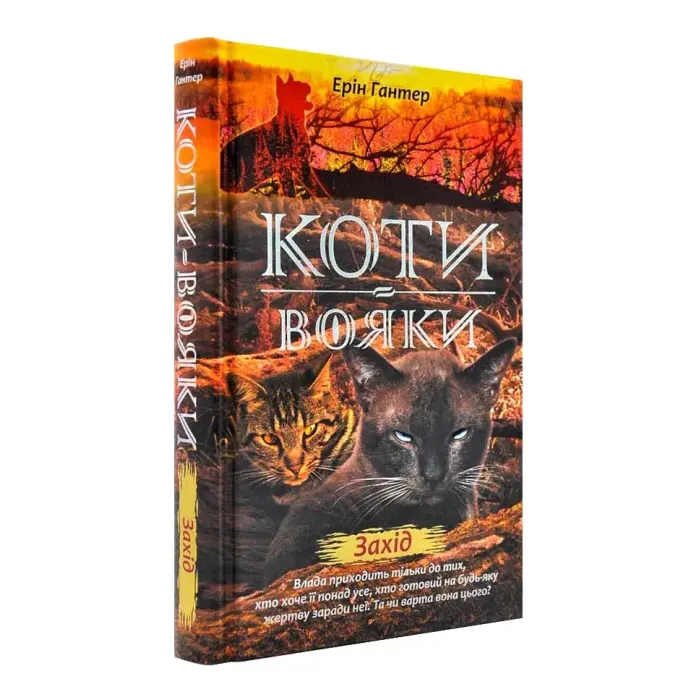Коти-Вояки. Подарунковий комплект із 6 книг 2-го циклу серії. Ерін Гантер