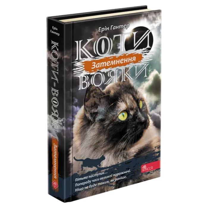 Коти-Вояки. Подарунковий комплект із 6 книг 3-го циклу серії. Гантер Е.