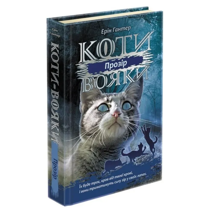 Коти-Вояки. Подарунковий комплект із 6 книг 3-го циклу серії. Гантер Е.