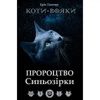 Коти-Вояки. Пророцтво Синьозірки. Спецвидання. Книга 3 - Ерін Хантер (9786177661695)