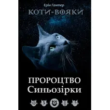 Коти-Вояки. Пророцтво Синьозірки. Спецвидання. Книга 3 - Ерін Хантер (9786177661695)