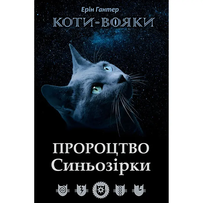 Коти-Вояки. Пророцтво Синьозірки. Спецвидання. Книга 3 - Ерін Хантер (9786177661695)